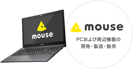 株式会社マウスコンピューター　PCおよび周辺機器の開発・製造・販売