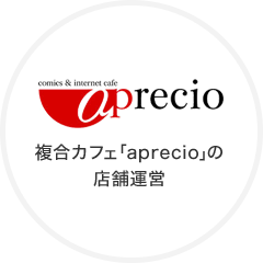株式会社aprecio　複合カフェ「aprecio」の店舗運営